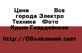 Nikon coolpix l840  › Цена ­ 11 500 - Все города Электро-Техника » Фото   . Крым,Гвардейское